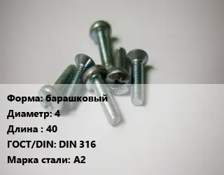 Винт барашковый 4х40 DIN 316 Сталь: А2